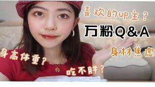 【万粉Q&A｜上】吃不胖？吃播如何保持身材？身材焦虑？身高体重？喜欢的up主？