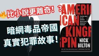 【犯罪紀實】 比特幣首用？高材生建構億萬地下Amazon暗網帝國！（最新）創辦人已獲特朗普特赦！？