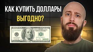 Где и зачем покупать доллары выгодно и БЕЗ проблем? Все способы в 2025