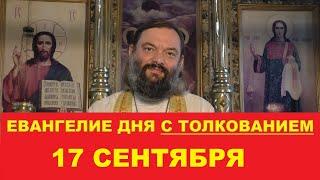 Евангелие дня 17 сентября с толкованием. Священник Валерий Сосковец