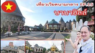 บานาฮิลล์ เที่ยวเวียดนามกลาง @Mercure Bana Hills French Villege กันยายน 2023 #พ่อบ้านอยากสบาย EP.77