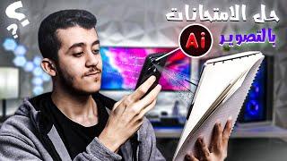 موقع حل المسائل والامتحانات بالذكاء الاصطناعى AI