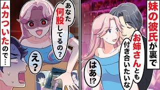 妹の彼氏から口説かれてしまった私「妹よりも君のほうが好みだよ」妹を救うために私は計画を立てて…【ソプラノ漫画】【漫画】【マンガ動画】