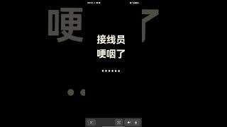 營救理雪電話錄音.