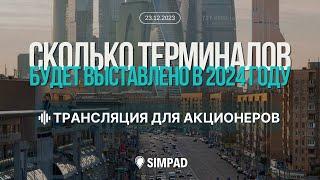 Сколько терминалов будет выставлено в 2024 году