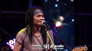 ฉันกำลังเป็นตัวแทน | รักจนไม่รู้จะรักยังไง | คอนเสิร์ต พี สะเดิด「Live in  ศรีสะเกษ」ภาพเสียงชัด100%