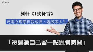 【1號軒言】每週為自己留一點思考時間 || 1號課堂-提升自我的學習平台