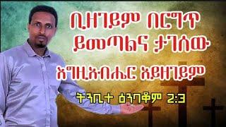 ትንቢተ ዕንባቆም 2÷3 ቢዘገይም  በእርግጥ  ይመጣልና ታገሠው እርሱ አይዘገይም