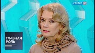 Главная роль. Ирина Алферова