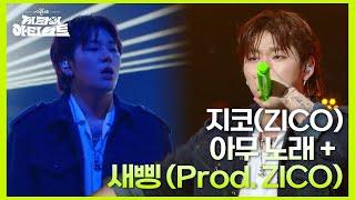 지코(ZICO) - 아무 노래 + 새삥 (Prod. ZICO) [더 시즌즈-지코의 아티스트] | KBS 240906 방송