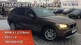 Покупка BMW X1 2011 года - Обзор подбора автомобиля в Москве