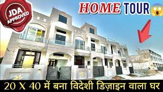 20 के फ्रंट में बना 4 BHK JDA Approved Villa in Gated Community |#RB1085