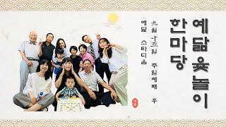 [예수님처럼예닮교회] 추석맞이 "예닮윷놀이한마당" _2024 0915 #윷놀이후기영상 #윷놀이 #교회윷놀이 #남녀노소 #전통놀이