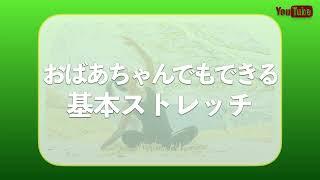 おばあちゃんでもできる基本ストレッチ #家で一緒にやってみよう