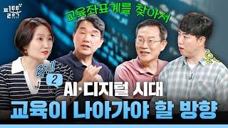 AI·디지털 시대, 교육이 나아가야 할 방향 | 필통톡 2024