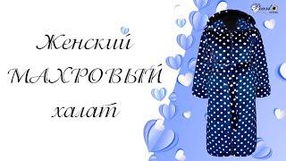 Халат женский из велсофта. Код: 323.