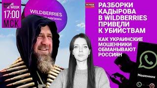 Украинские мошенники против россиян | Развод Бакальчуков закончился убийствами | Путин растит армию