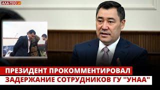 Президент прокомментировал задержание сотрудников ГУ "УНАА"