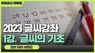 [2023 글씨강좌 1] 5분 만에 배우는 예쁜 글씨 쓰기