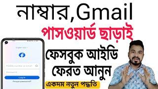 নতুন নিয়মে নাম্বার,Gmail,পাসওয়ার্ড ছাড়াই ফেসবুক আইডি ফেরত আনুন | Recover Facebook Account