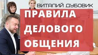 Правила делового общения и эффективная коммуникация. Тренер Виталий ДУБОВИК