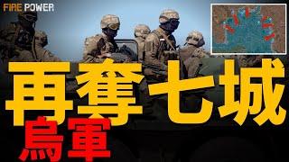 烏軍再占庫爾斯克七城！烏軍收復紅軍村失地，轉戰弗勒達戰線！烏軍重申摧毀刻赤大橋防禦！炸毀庫皮揚斯克橋樑！聯合空襲利沃夫！北約加大援烏力度！拉夫羅夫再劃紅線！