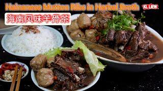 Hainanese Mutton Ribs in Herbal Broth 海南风味羊骨茶,非常補身