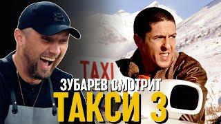 ЗУБАРЕВ СМОТРИТ «ТАКСИ 3» | СМЕШНЫЕ МОМЕНТЫ С ПРОСМОТРА