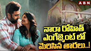 నారా రోహిత్ ఎంగేజ్మెంట్ లో మెరిసిన తారలు ..! | Celebrities At Nara Rohit Engagement | ABN