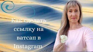 Как установить ссылку на ватсап в Instagram.