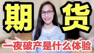 一夜破产是什么体验？为什么普通人别碰期货？