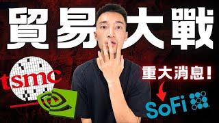 全球「貿易大戰」引爆美股！NVDA, TSMC暴跌可以買嗎？| SoFi重大更新！