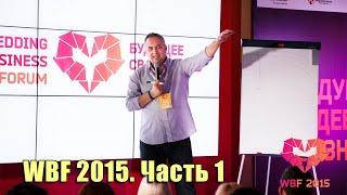 Выступление Андрея Парабеллума на Wedding Business Forum - Часть 1