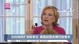 北约持续扩张掀争议  美国前国务卿归咎普京【2023.09.27 八度空间午间新闻】