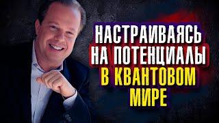 Джо Диспенза. Настраиваясь на потенциалы в квантовом мире.