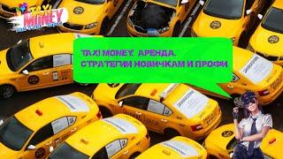 Taxi Money. Аренда. Стратегии новичкам и профи.