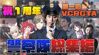 【㊗️ 1周年】第一回 VCR GTA SHAKA警察24時まとめ【1日目~最終日】