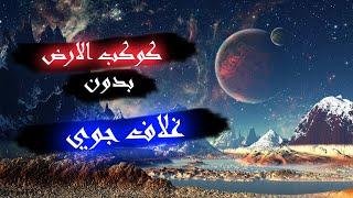 كيف سيكون شكل الارض بدون غلاف جوي؟ | نوليدجستان