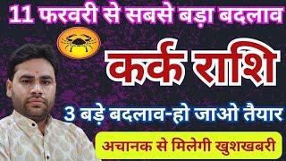  कर्क राशि | फरवरी राशिफल 2025 | नये बदलाव के लिए हो जाइए तैयार | Kark Rashifal February 2025