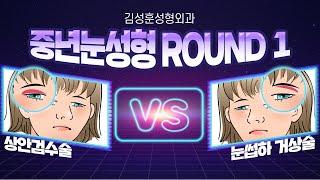 중년눈성형 #상안검수술 vs #눈썹하거상술 [강남 신논현역 김성훈성형외과]