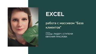 Excel. Работа с массивами. Создаем базу клиентов. Быстрая отправка сообщений через Эксель.