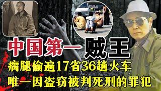 中国第一“贼王”有多强？双腿残疾偷遍17省、36趟火车，为抓他动用了17省警力