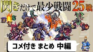 【ゆっくり実況】ロマサガ3 閃きだけで最少戦闘回数クリアに挑戦②【コメ付きまとめ 中編】