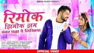 नंम्बर पल्ला पे लिखिया || Rimok Jimok Jam | Sonu Gurjar , Madan Gurjar | बालक बनडी | रिमोक जिमोक जम