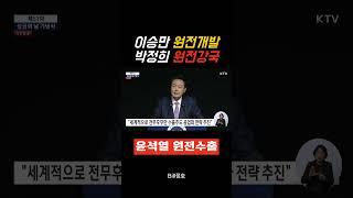 이승만:원전개발/박정희:원전강국/윤석열:원전수출