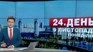 Випуск новин 9 листопада станом на 14:00