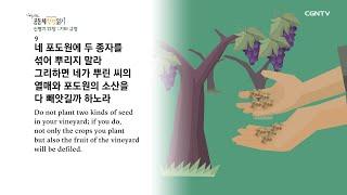 [하루 20분 공동체성경읽기] 3/4 신명기 21장 - 23장