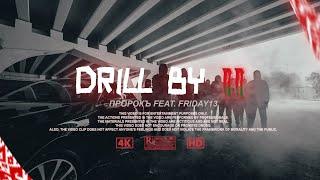 ПРОРОКЪ ft. FRIDAY13 - Drill BY II (Official Video 2023)