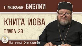 КНИГА ИОВА. Глава 29 "Прежнее счастье Иова". Протоиерей Олег Стеняев