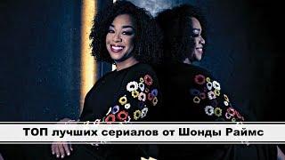 Сериалы Шонды Раймс | by Shonda Rhimes ShondaLand